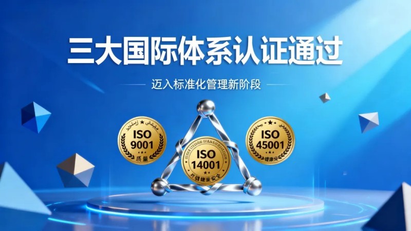 中偉摩洛哥產業基地同步通過質量、環境、職業健康安全三大國際體系認證，邁入標準化管理新階段