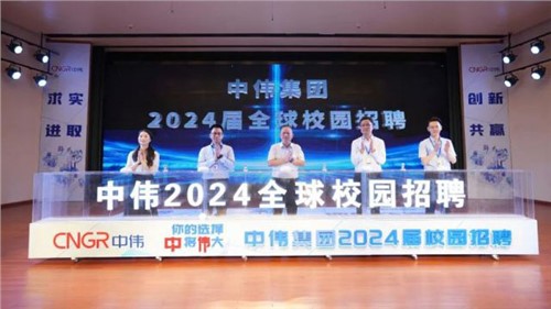 你的選擇 “中”將“偉”大 ｜ 中偉集團(tuán)2024屆全球校園招聘在中南大學(xué)正式啟動(dòng)！