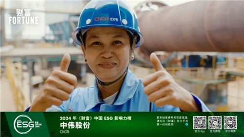 再獲一重量級(jí)榮譽(yù)，中偉股份首次入選“《財(cái)富》中國(guó)ESG影響力榜”