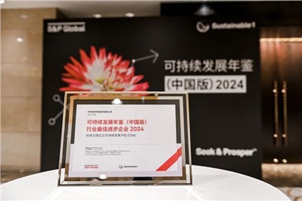 再獲國(guó)際認(rèn)可！｜中偉股份入選標(biāo)普全球《可持續(xù)發(fā)展年鑒（中國(guó)版）2024》，并獲評(píng)“行業(yè)最佳進(jìn)步企業(yè)”