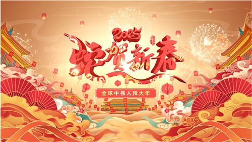 共賀新春 | 全球中偉人拜大年！