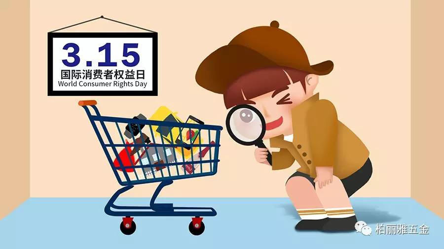 3.15國際消費者權益日，【柏麗雅家居五金】推行品質先行，誠信護航